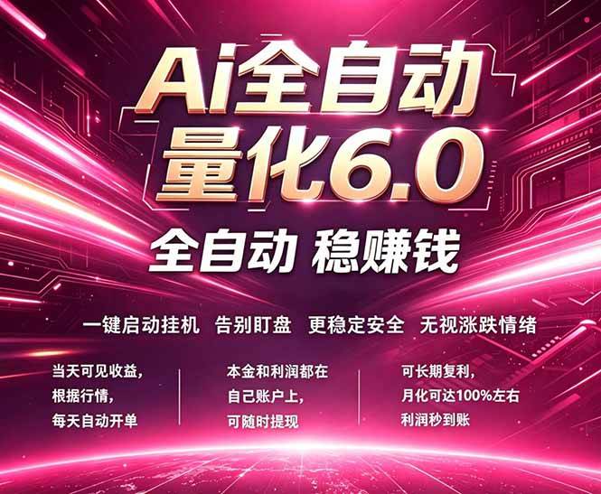 （18281期）最新AI量化交易6.0，24小时自动运行，绿色稳定！日入1000+