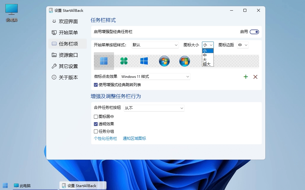 StartAllBack Win11开始菜单 v3.9.26.5395 破解版 第3张
