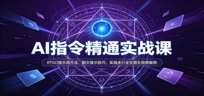 AI指令精通实战课:RTGO提示词方法,图文提示技巧,实操多行业生图生视频案例-颜夕资源网-第23张图片
