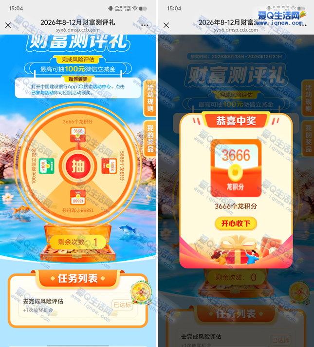 亲测3888龙积分 建行财富测评礼抽龙积分/立减金-www.iqnew.com