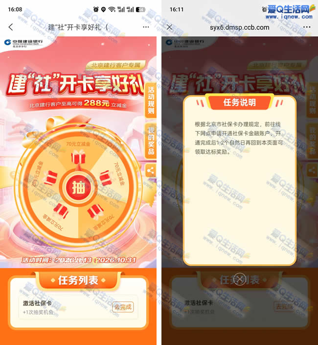 北京建行建社享礼 必得70/288元微信立减金 _www.iqnew.com