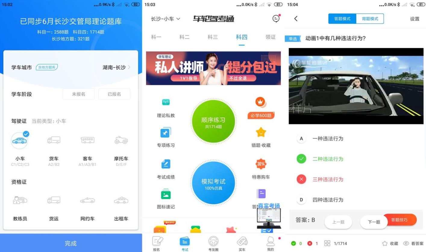 安卓车轮驾考通v10.1.6精简题库高级破解版 图1