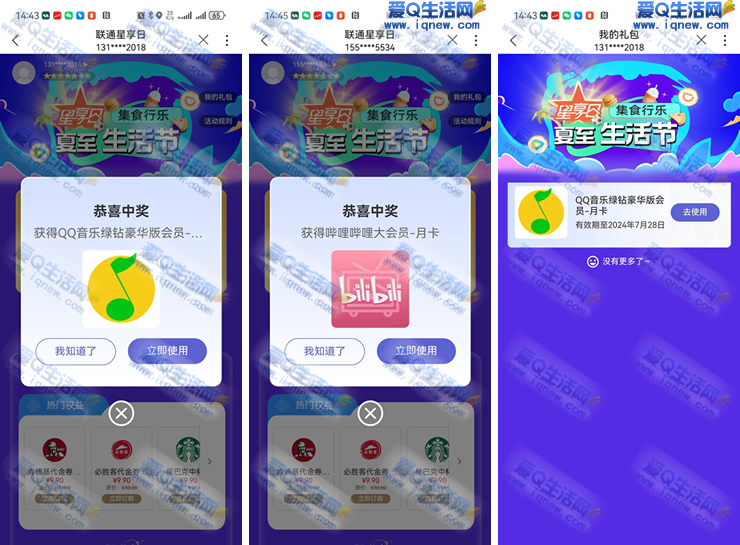 亲测哔哩哔哩月卡+QQ音乐绿钻月卡 联通星享日抽奖-www.iqnew.com