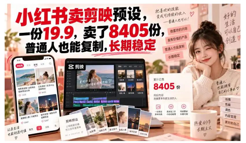 小红书卖剪映预设，一份19.9，卖了8405份，普通人也能复制，长期稳定 图1