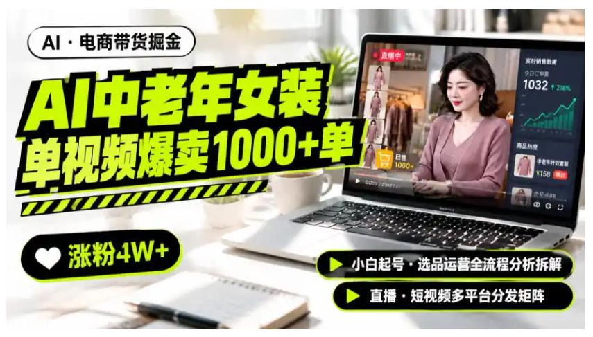AI中老年服装带货赛道新玩法，一个视频卖出1000多单涨粉4W+，小白起号选品运营全流程分析拆解 图1