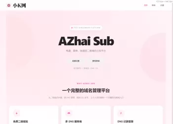 阿宅二级域名分发系统 轻量化全开源