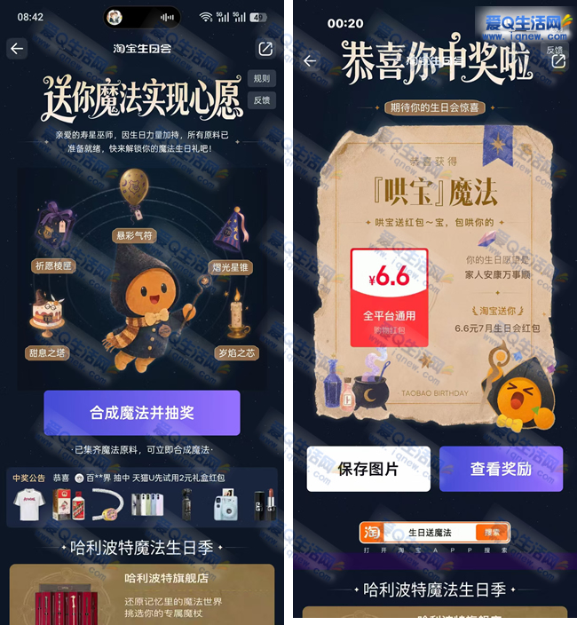 淘宝淘宝生日会抽奖 亲测6.6元无门槛红包_www.iqnew.com