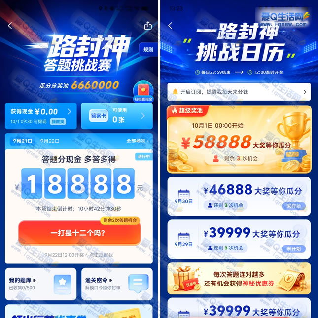 高德答题挑战赛 瓜分666万现金红包-www.iqnew.com