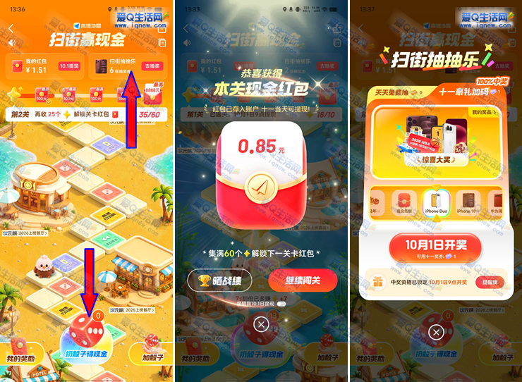 高德扫街赢现金 最高8888元现金/苹果手机/门票-www.iqnew.com