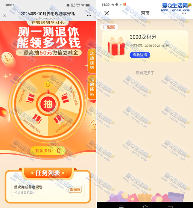 建行养老规划抽10-50元立减金/3000龙积分-www.iqnew.com