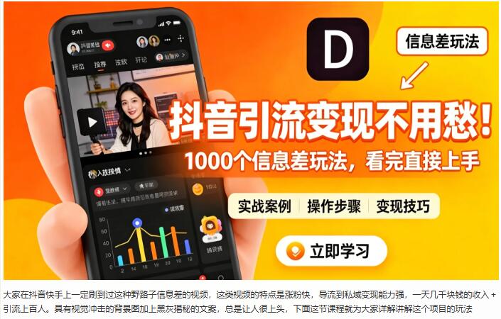 抖音引流变现不用愁！1000_个信息差玩法，看完直接上手 图1