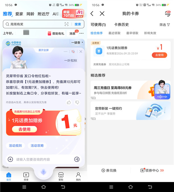 中国移动灵犀发口令活动抽1-9元话费加赠券 亲测中3元